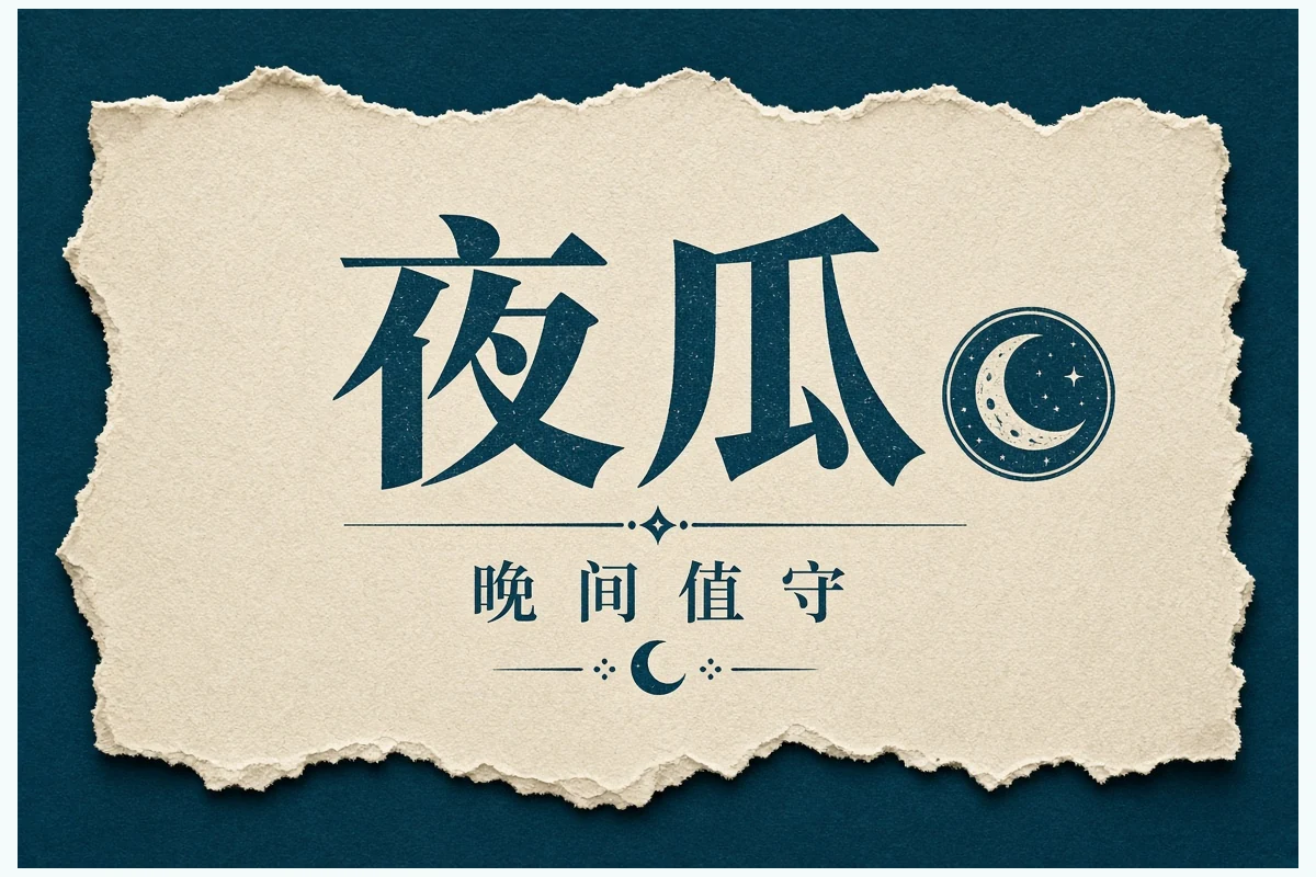 暮览当日回看